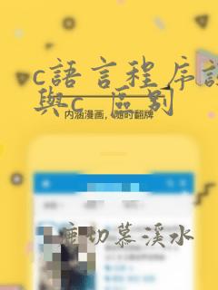 c语言程序设计与c 区别