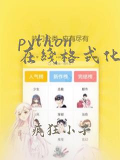 python 在线格式化代码