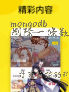 mongodb删除一条数据