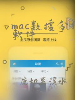 mac数据分析软件