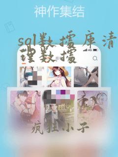 sql数据库清理数据