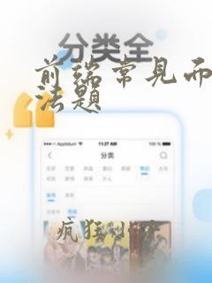 前端常见面试算法题
