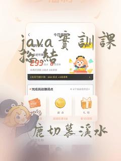 java实训课总结