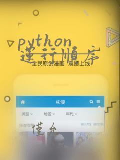 python 运行顺序