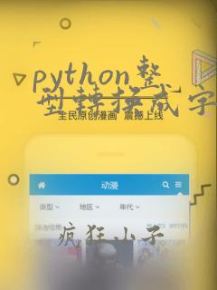 python整型转换成字符串