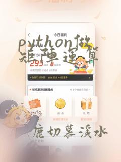 python做矩阵运算