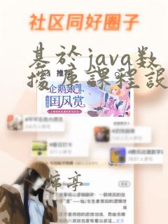 基于java数据库课程设计