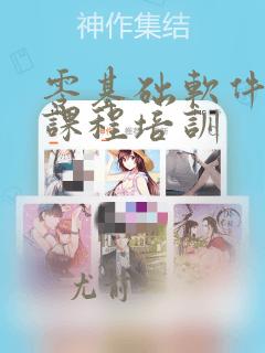 零基础软件编程课程培训