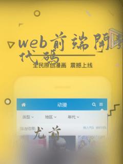 web前端开发代码