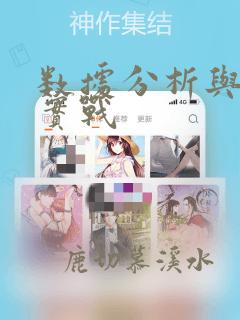 数据分析与挖掘实战