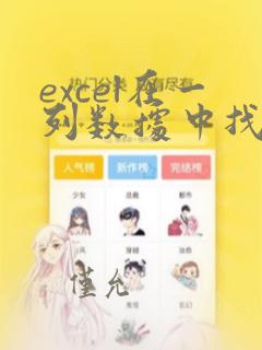excel在一列数据中找出对应的