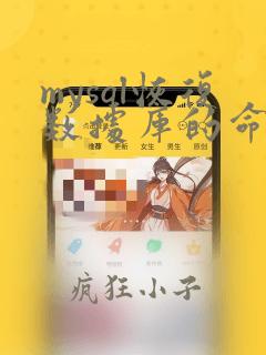 mysql恢复数据库的命令