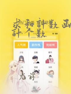 求和计数函数统计个数