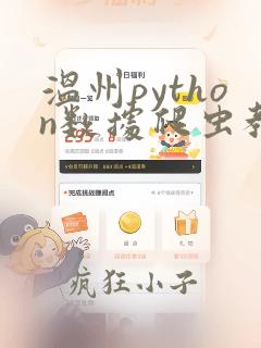 温州python数据爬虫教学