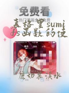 表格里sumifs函数的使用方法及实例