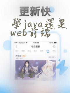学java还是web前端
