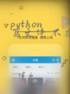 python 写文件 不存在创建