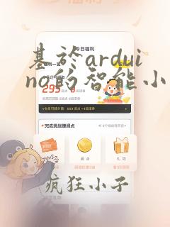基于arduino的智能小车的设计