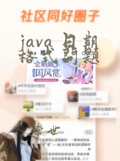 java 日期格式问题
