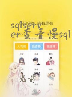 sqlserver查看慢sql