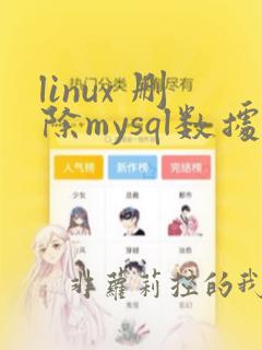linux 删除mysql数据库