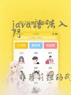 java语法入门