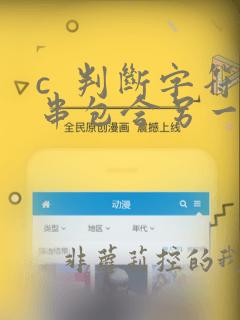 c 判断字符串包含另一个字符串