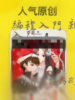 编程入门 新手入门
