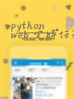 python web 定时任务 开源