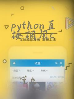 python直接调用c