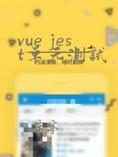 vue jest单元测试