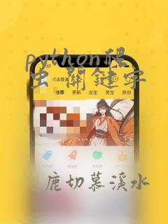 python爬虫 关键字