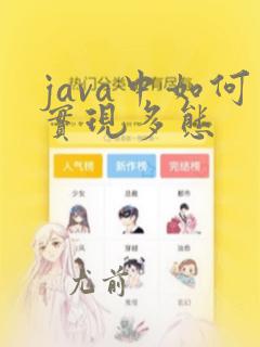 java中如何实现多态