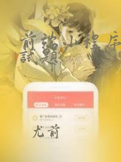 前端小程序的面试题