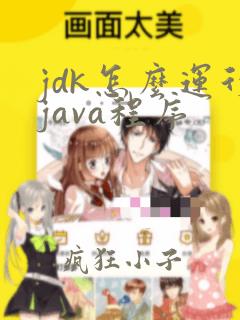 jdk怎么运行java程序
