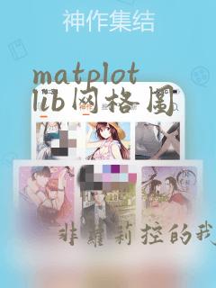 matplotlib网格图