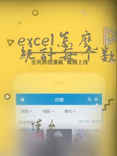 excel怎么统计每个数据出现次数