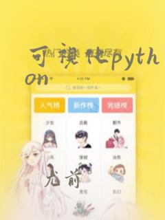 可视化python