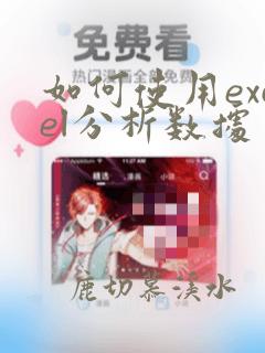 如何使用excel分析数据