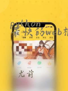 python 最快的web框架