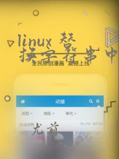 linux 替换字符串中的字符