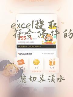 excel提取符合条件的行数据