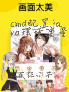 cmd配置java环境变量