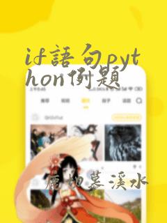 if语句python例题
