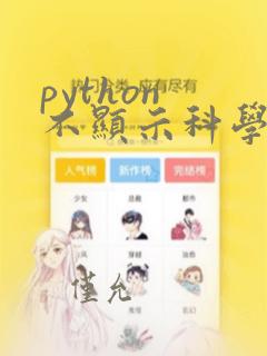 python 不显示科学计数法