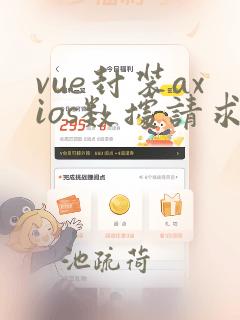 vue封装axios数据请求及调用