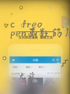 c  freopen函数的用法