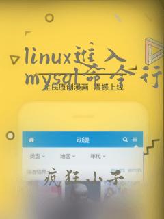 linux进入mysql命令行