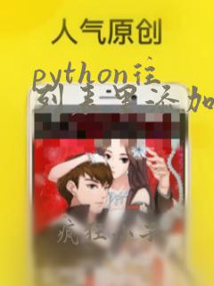 python往列表里添加数据