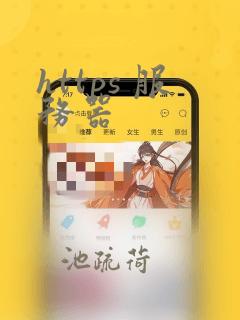 https 服务器